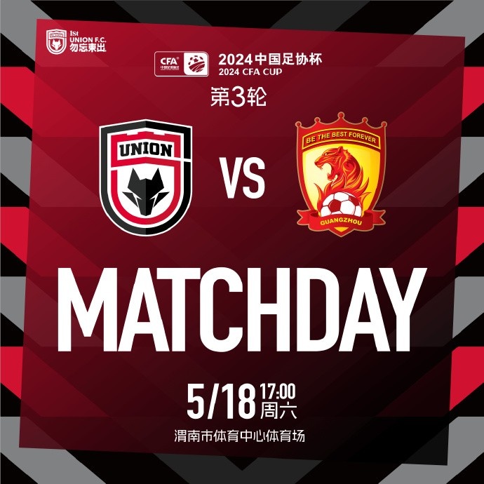 MATCH DAY  ✅2024中国足协杯第3轮 陕西联合广州队